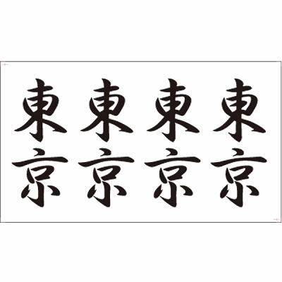 �^�g�D�[�V�[���@�����i�����j�i�^�g�D�[�E�h�V�[���j